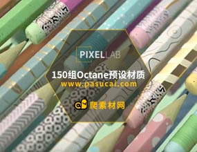 爬素材-150组4K高品质动效设计风格Octane材质预设 Octane Texture Pack 5