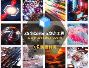 爬素材-35个C4D模型   Corona渲染器项目合集
