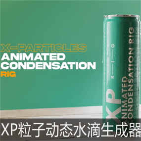 爬素材-XP粒子动态产品冷凝水滴生成器XP水粒子XPCondensationRig_v01