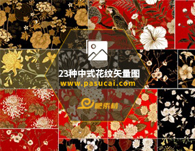 23个古风花纹装饰背景服饰花卉图案矢量JPG/EPS图